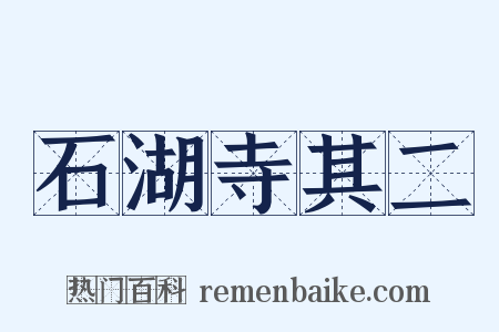 石湖寺其二是什么意思的图片